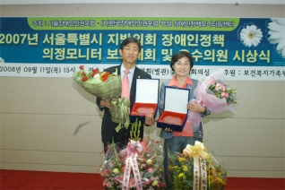 2007년 서울특별시 지방의회 장애인정책 의정모니터 보고대회 및 우수의원 시상식 수상 모습 대표이미지
