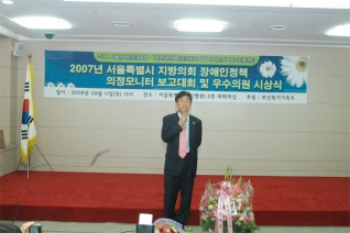 2007년 서울특별시 지방의회 장애인정책 의정모니터 보고대회 및 우수의원 시상식에서 수상하고 소감을 말씀하는 모습 대표이미지