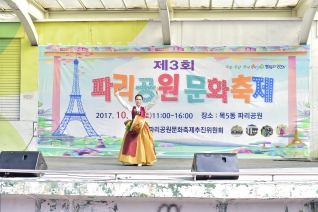 제3회 파리공원 문화축제 대표이미지