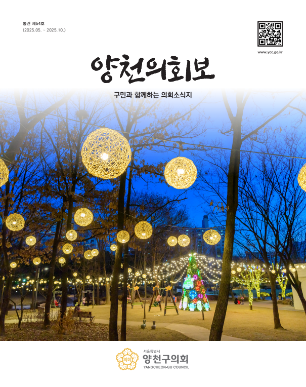 양천의회보 제54호 대표이미지