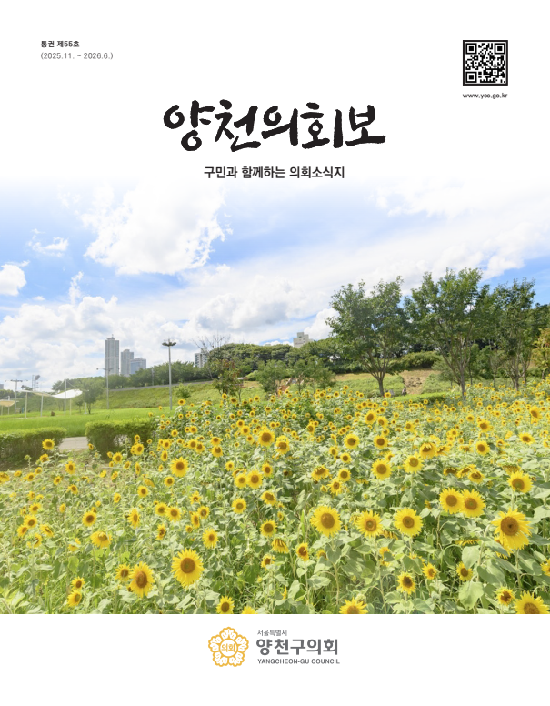 양천의회보 제55호 대표이미지