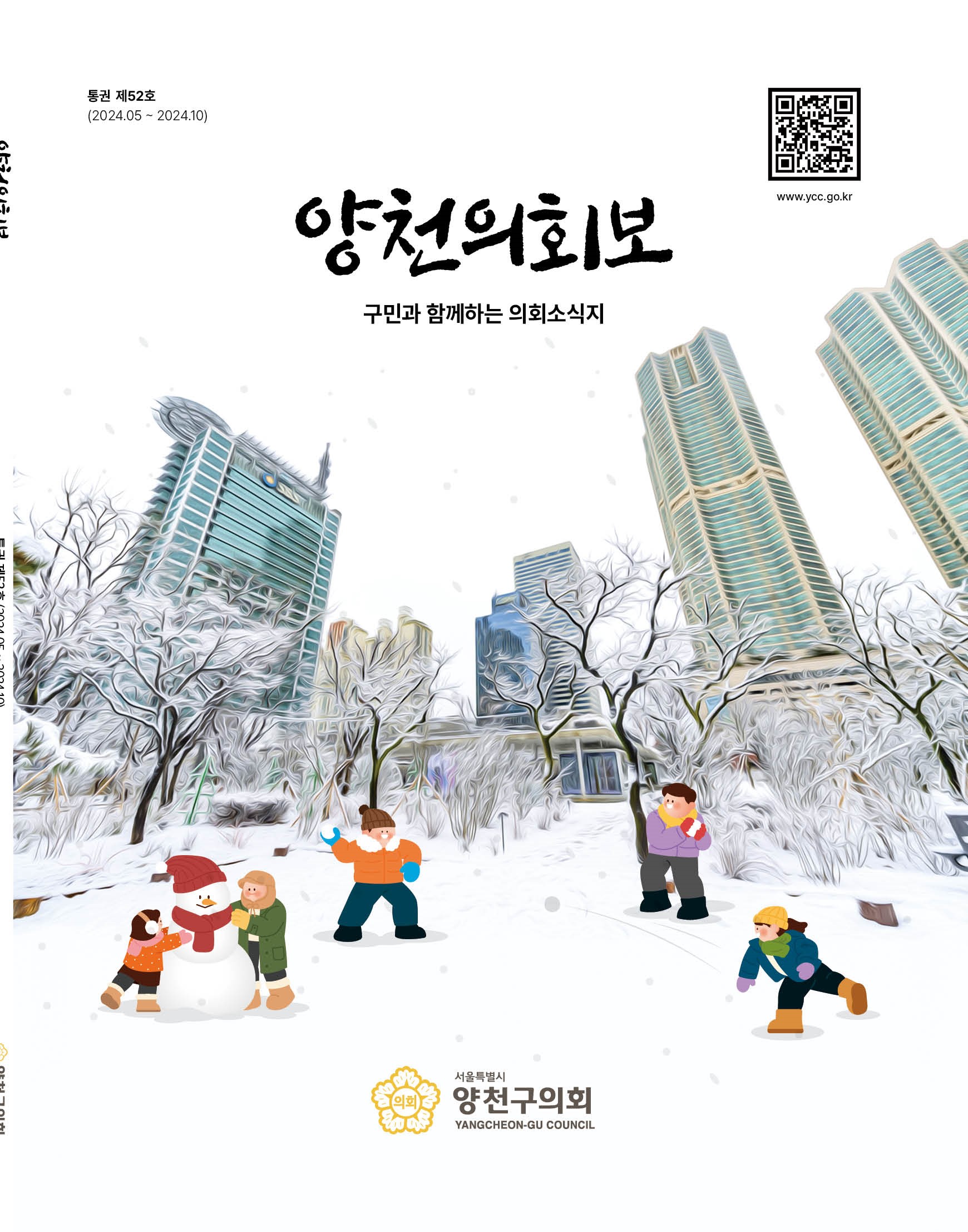 양천의회보 제52호 대표이미지