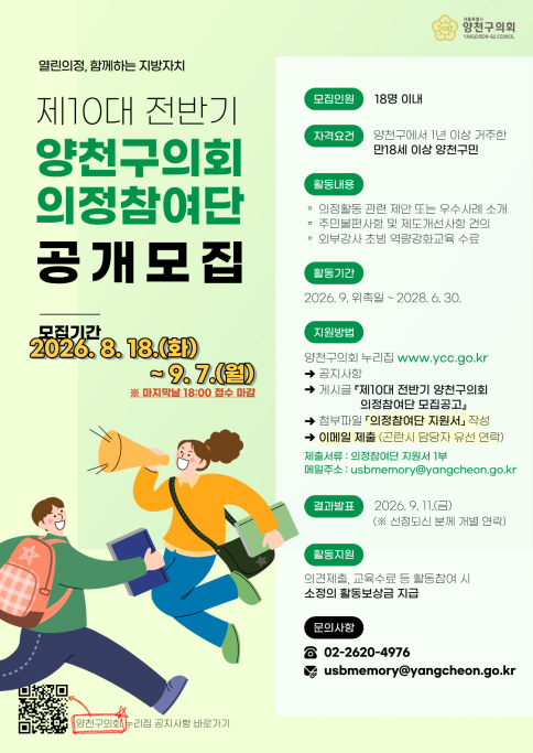 제10대 전반기 양천구의회 의정참여단 모집공고 <모집종료> 이미지(2) 제10대 전반기 양천구의회 의정참여단 모집공고 <모집종료> 이미지(2)